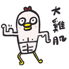 Daily life of big chicken muscle