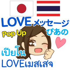ぴあの LOVEメッセージ Pop-up タイ&日本