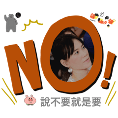 你的不要是要嗎