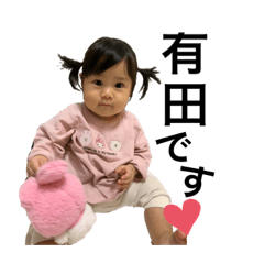 有田家かわいいスタンプ