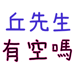 菜菜說說-情人對話姓名貼-丘先生
