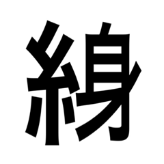 Unlikely kanji itohen