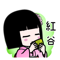 紅谷（デカ文字）のLINEスタンプ