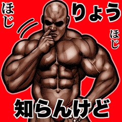 Ryou dedicated Muscle macho Big 2