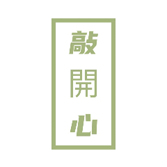 許-常用標題