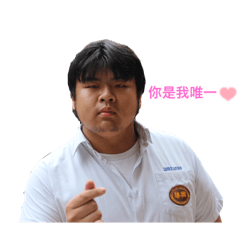 老大與他的夥伴 第一彈