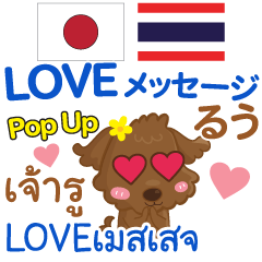 るぅ LOVEメッセージ Pop-up タイ&日本