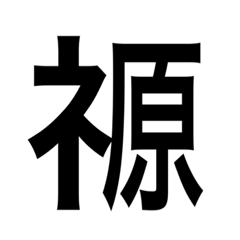 Unlikely kanji shimesuhen