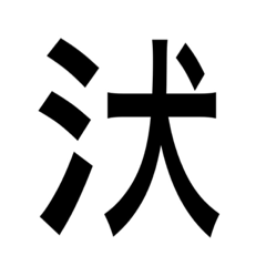 Unlikely kanji sanzui