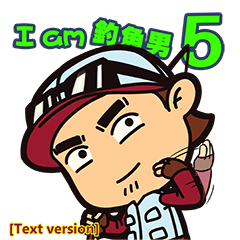 I am 釣魚男 5 文字版