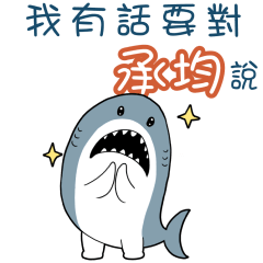 鯊鯊想對你說!-承均-專用的姓名貼圖 – LINE貼圖 | LINE STORE
