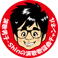 Shin's ENKA.KAYOUKYOKU channel vol.1
