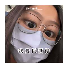 我愛臣撕停