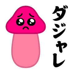 Move! Pien Mushroom - Pun Sticker