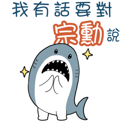 Sharks say to u-gfZong Xun