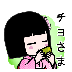 チヨさま（デカ文字）のLINEスタンプ