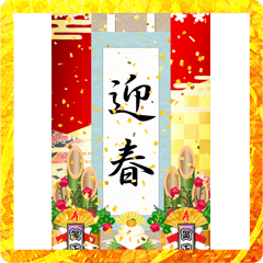 Hanging scroll (New Year)