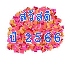 สวัสดีปี 2566