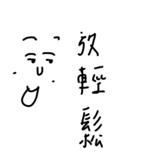 不要懷疑 章魚哥