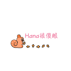 Hana的貼圖啦～