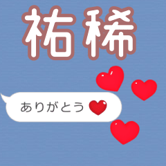 ❤動く！ハート【祐稀】❤