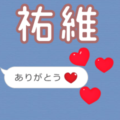 ❤動く！ハート【祐維】❤
