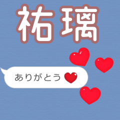 ❤動く！ハート【祐璃】❤