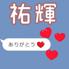 ❤動く！ハート【祐輝】❤