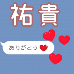 ❤動く！ハート【祐貴】❤