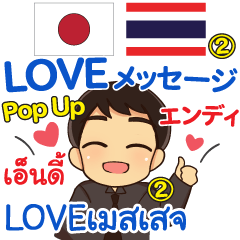 エンディ LOVEメッセージ Pop-up2 タイ日本