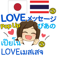 ぴあの LOVEメッセージ Pop-up2 タイ日本