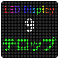 LED-実用的な日常会話09