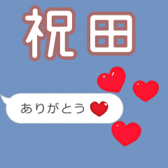 ❤動く！ハート【祝田】❤