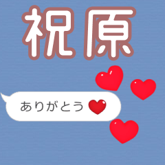 ❤動く！ハート【祝原】❤