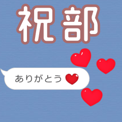❤動く！ハート【祝部】❤