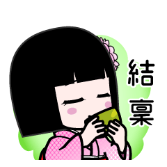 結稟（デカ文字）のLINEスタンプ