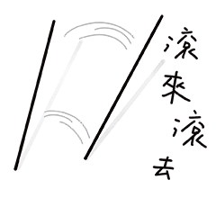 滾來滾去的丨丨