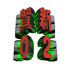 3DanimationTEXT_NENGA01