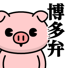 Just a pig-Hakata sticker