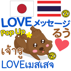 るぅ LOVEメッセージ Pop-up 2 タイ日本