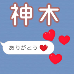 ❤動く！ハート【神木】❤