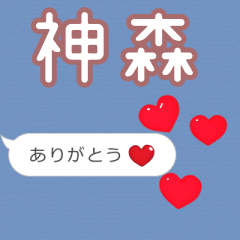 ❤動く！ハート【神森】❤