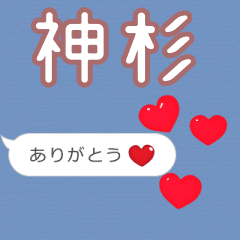 ❤動く！ハート【神杉】❤