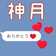 ❤動く！ハート【神月】❤