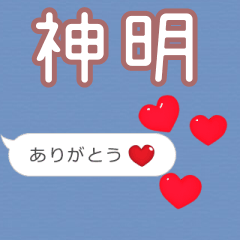 ❤動く！ハート【神明】❤