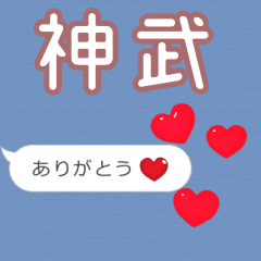 ❤動く！ハート【神武】❤