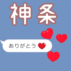 ❤動く！ハート【神条】❤