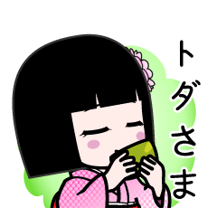 トダさま（デカ文字）のLINEスタンプ