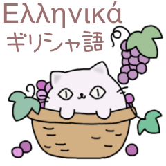 Round Cats - Greek & Japanese