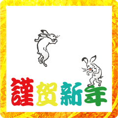 鳥獣戯画だよ、はっぴ～にゅ～いや～！